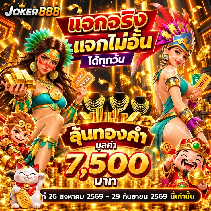 ภาพโบนัสฝากและเกมยอดนิยมบน JOKER888